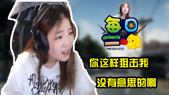 《每日一鸡》177期：你这样狙击我，没有意思的啊免费观看