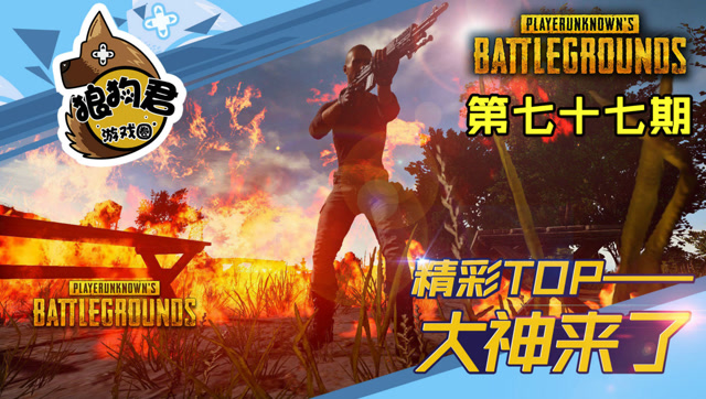 《大神来了》第77期，错觉单人四排决赛圈灭队20杀吃鸡免费观看