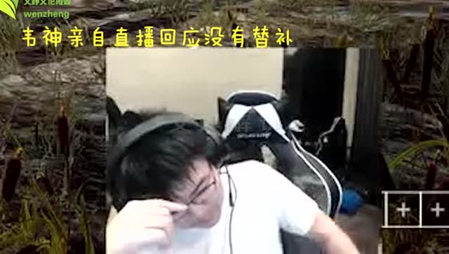 韦神：我韦神花200万买这个人，并不是换掉谁！免费观看