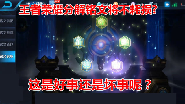 王者荣耀：策划表示铭文分解获将无损？是好事还是坏事？免费观看