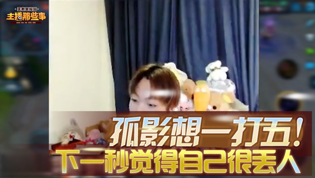 主播那些事荣耀篇54：孤影秀露娜惨遭打脸！夕阳拆基地拆到绝望！免费观看