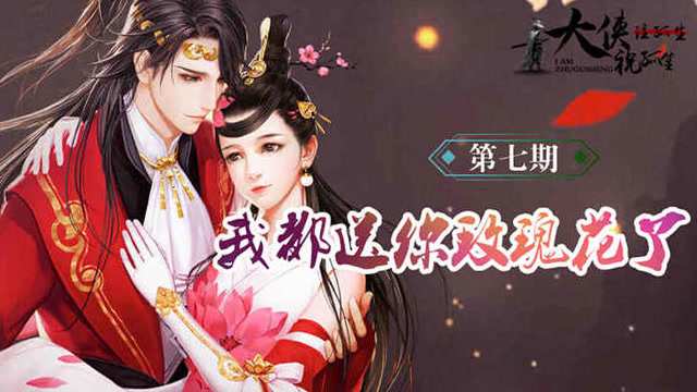 [大侠祝孤笙]第七期-我都送你玫瑰花了免费观看