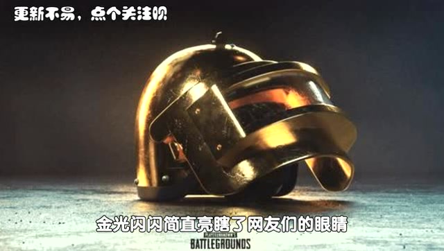 绝地求生新皮肤被挖出，平底锅皮肤都弱爆了？土豪10万寻赏！免费观看