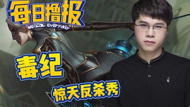 每日撸报5.19：毒纪惊天反杀秀免费观看