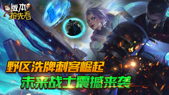 版本抢先看：野区洗牌刺客崛起！未来战士震撼来袭免费观看