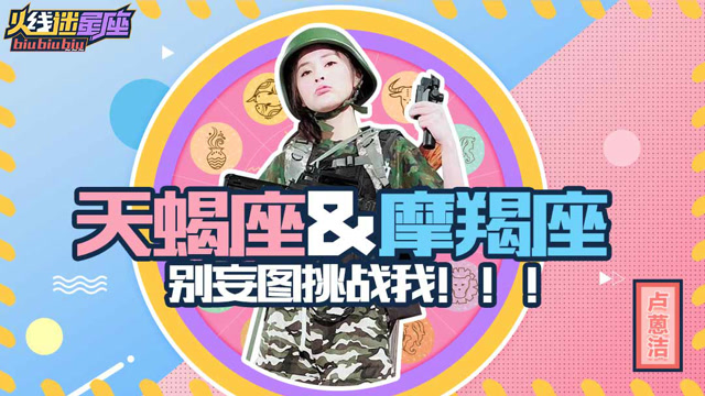 《火线迷星座》第5期：天蝎座&摩羯座 别妄图挑战我免费观看