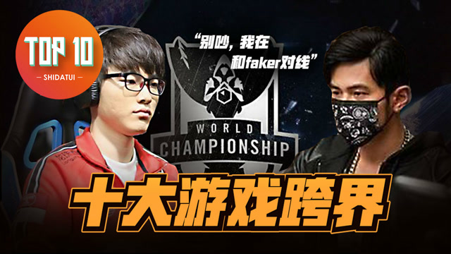 是大腿TOP10：十大游戏的跨界合作了解一下免费观看