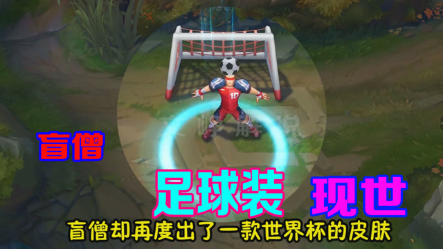 盲僧的世界杯皮肤上线，这个Q技能的特效比龙的传人皮肤更酷炫！免费观看