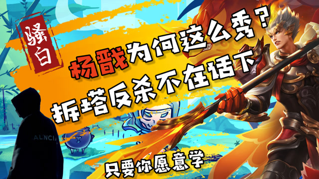 王者荣耀骚白：杨戬为何这么秀？只要你愿意学，拆塔反杀不在话下！免费观看