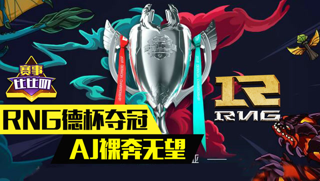 神探苍赛事比比叨32：RNG德杯夺冠 AJ裸奔无望免费观看