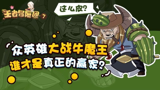 王者冒险团：众英雄大战牛魔王 谁才是真正的赢家？免费观看