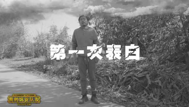 刺激战场：第一次表白居然给了男的？队友吃鸡不带他更加难过了免费观看