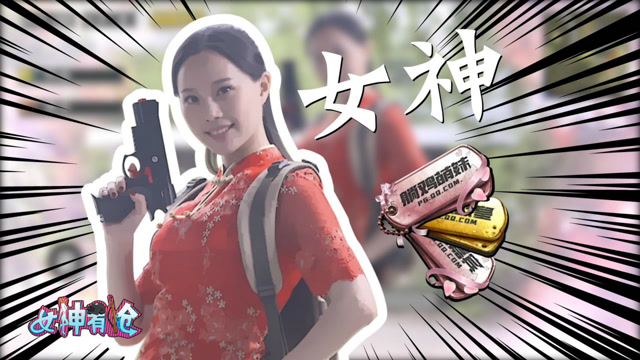 绝地求生：妹子吃鸡真轻松，刺激战场秒变走秀台免费观看