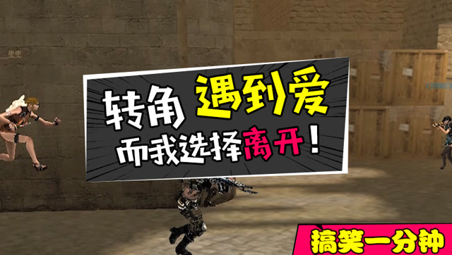 cf囧哥来了 搞笑一分钟 转角遇到爱 而我选择离开免费观看