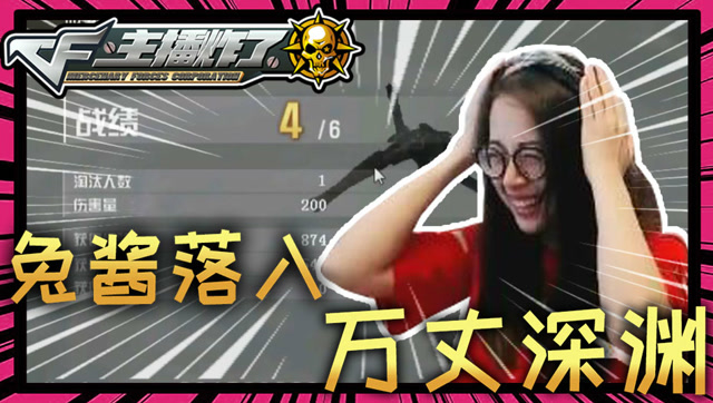 主播炸了CF篇S2第十二期：兔酱落入万丈深渊免费观看