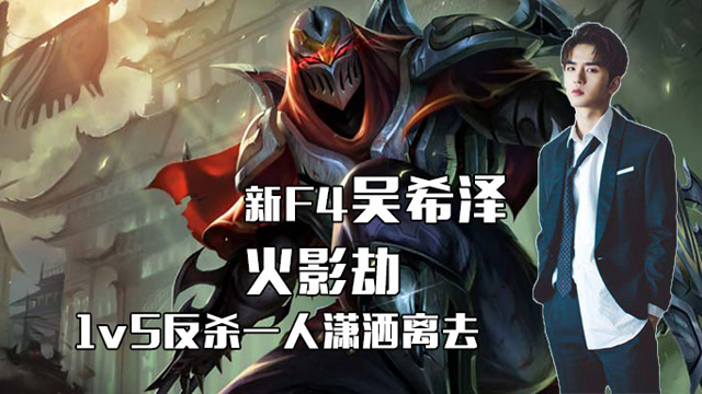 [表演赛集锦]吴希泽这个火影劫不容小觑 三影瞬发1v5潇洒逃生免费观看