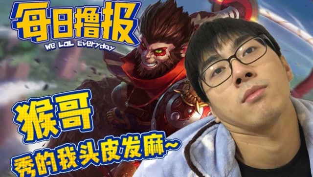 每日撸报6.30：猴哥秀的我头皮发麻免费观看