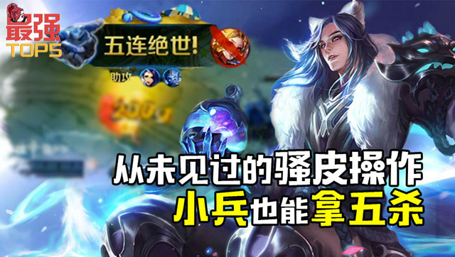 最强TOP5 从未见过的骚皮操作 小兵也能拿五杀免费观看