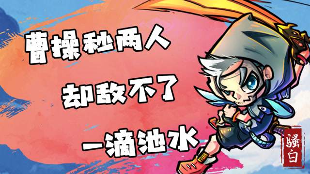 王者荣耀骚白：小试牛刀！曹操手起刀落砍两人，却敌不了一滴池水免费观看