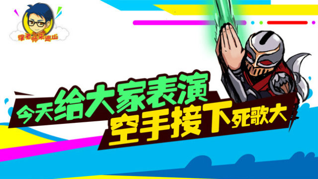 徐老师来巡山172：今天给大家表演空手接下死歌大免费观看