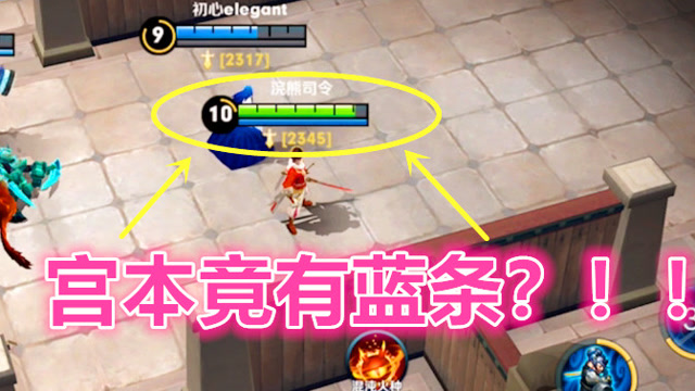 宫本武藏加蓝条了！但是不耗蓝？免费观看