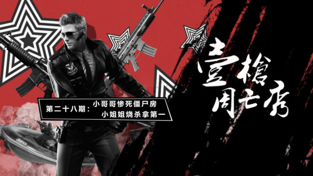 壹周枪亡秀第28期: 小哥哥送命僵尸房 小姐姐烧杀拿第一免费观看