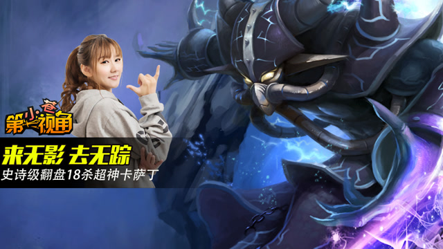小苍第一视角：来无影 去无踪 史诗级翻盘18杀超神卡萨丁免费观看
