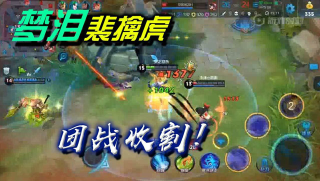 王者荣耀梦泪：战斗的地方就有我裴擒虎！团战收割机了解下免费观看