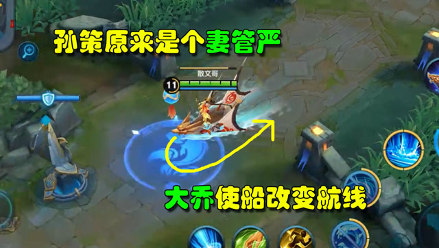 王者荣耀：大乔可以使孙策的船改变航线 孙策原来是个妻管严免费观看