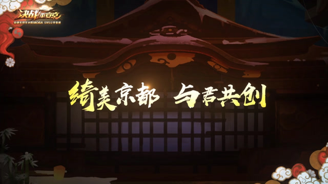 决战平安京：新功能Uni编辑器-预告片免费观看