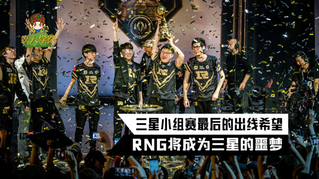 英雄联盟疯人学院：三星小组赛最后出线希望，RNG将成为三星的噩梦！免费观看