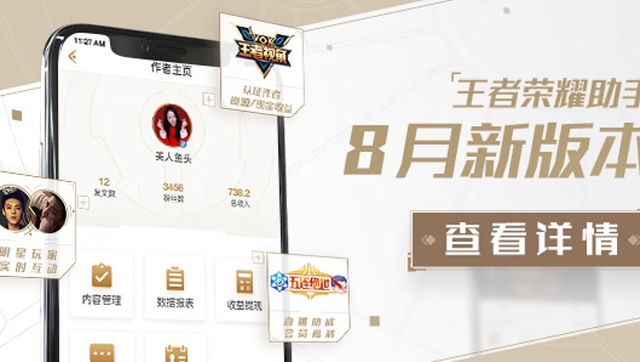 [王者荣耀助手]8月新版本，3大功能打开新视角免费观看