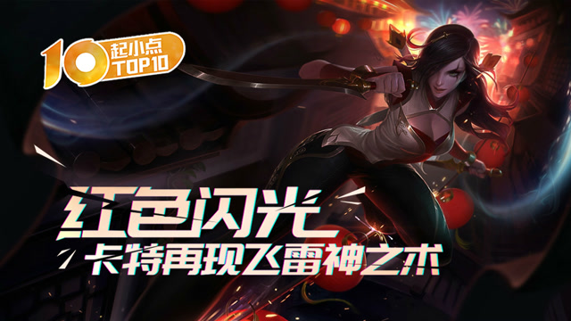 起小点TOP10 VOL424 红色闪光 卡特再现飞雷神之术免费观看