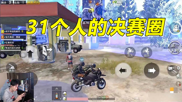 最后一个圈刷完还剩31个人，这波怎么打？免费观看