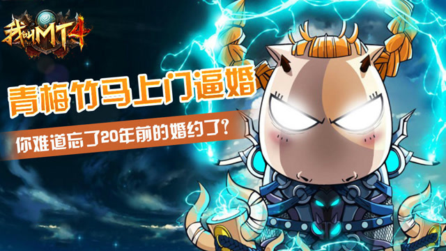 我叫MT4：哀木涕被青梅竹马上门逼婚？那张20年前的婚约？免费观看