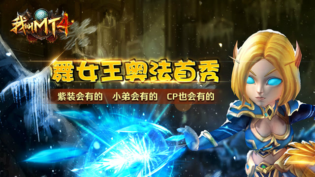 我叫MT4：舞酱奥法女王的首秀 紫装会有的小弟会有的CP也会有的！免费观看