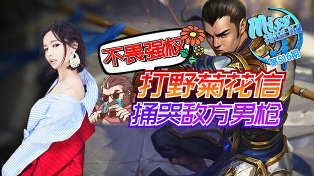 Miss排位日记516期 不畏强权！打野菊花信捅哭敌方男枪！免费观看