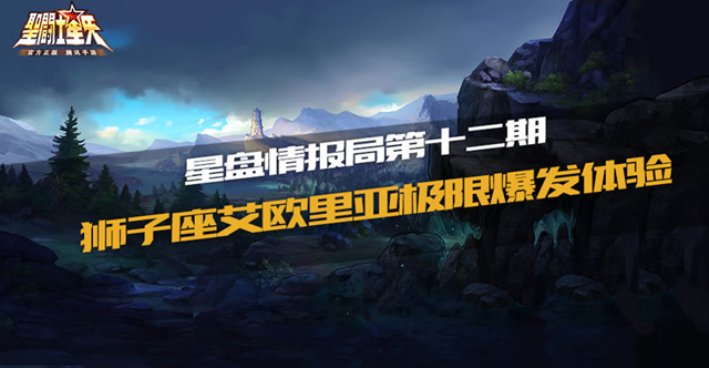 星盘情报局第十二期-狮子座艾欧里亚极限爆发体验免费观看