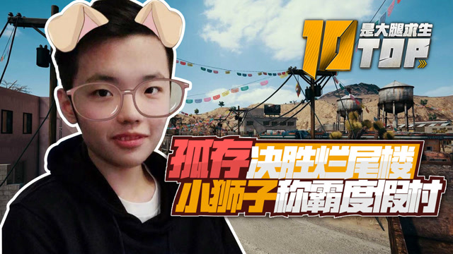 是大腿求生TOP10第30期：孤存决胜烂尾楼 小狮子称霸度假村免费观看