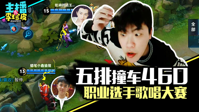 王者荣耀KPL职业五排撞车 拖米壳神展现惊人的歌唱才艺免费观看