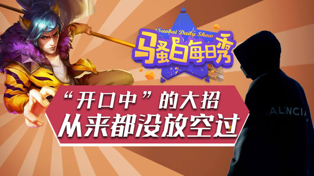 王者荣耀骚白：“开口中”的大招，从来都没大空过免费观看