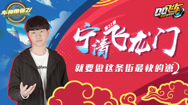 [车神带你飞]第32期 宁清飞龙门 就要做这条街最快的崽免费观看