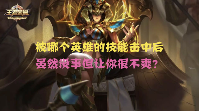 王者荣耀：被哪个英雄的技能击中后，虽然没事但让你很不爽？免费观看