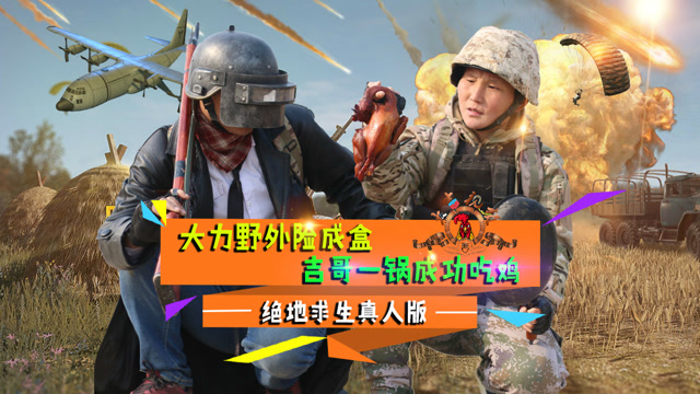 绝地求生真人版：手拿98k，大力吹牛要吃鸡，不料惨被击倒在地免费观看