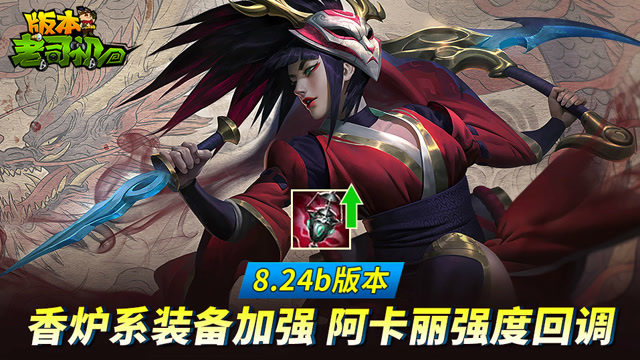 英雄联盟8.24b版本老司机 香炉系装备加强 阿卡丽强度回调免费观看