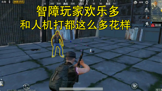 刺激战场：智障玩家欢乐多，和一个电脑人都能玩出这么多花样免费观看