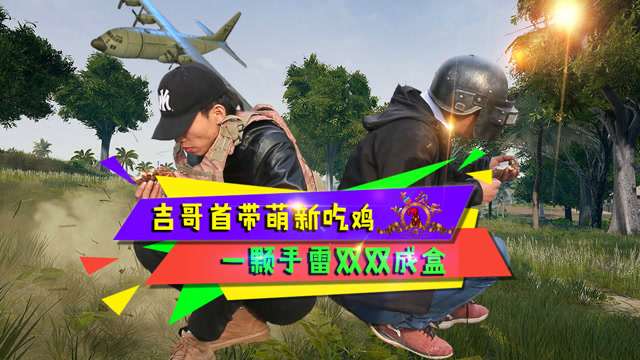 绝地求生真人版：逗比队友搞笑操作，一颗手雷双双成盒免费观看