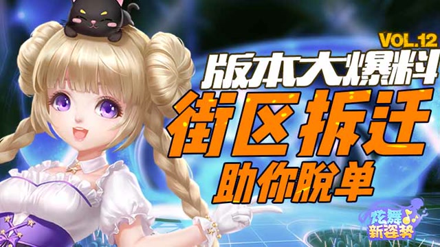 炫舞新姿势12 版本大爆料 街区拆迁助你脱单免费观看