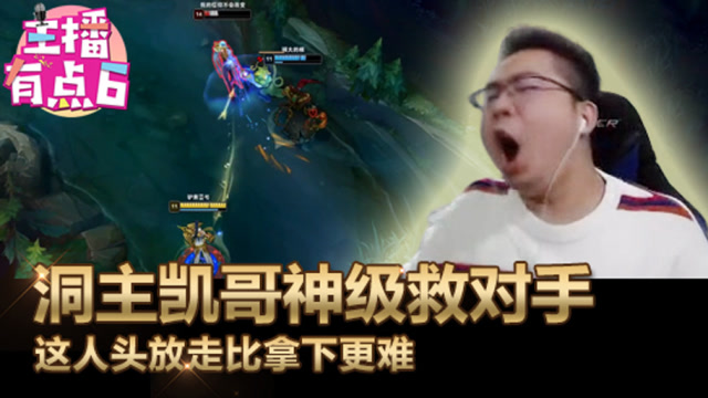 主播有点6 洞主凯哥神级救对手 这人头放走比拿下更难免费观看