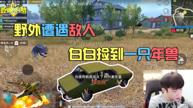 刺激战场：野外遭遇敌人，白白捡到一只年兽！免费观看